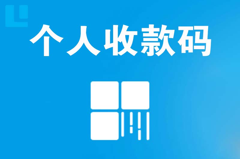 鱼梁洲拉卡拉个人收款码