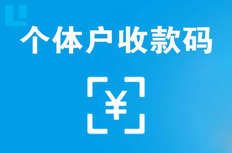 鱼梁洲拉卡拉个体户收款码